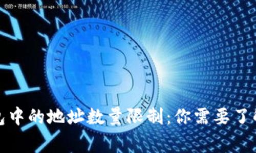 加密钱包中的地址数量限制:你需要了解的事实