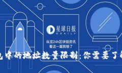 加密钱包中的地址数量限制：你需要了解的事实