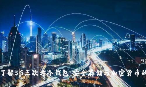 深入了解5G三次方冷钱包:安全存储与加密货币的未来