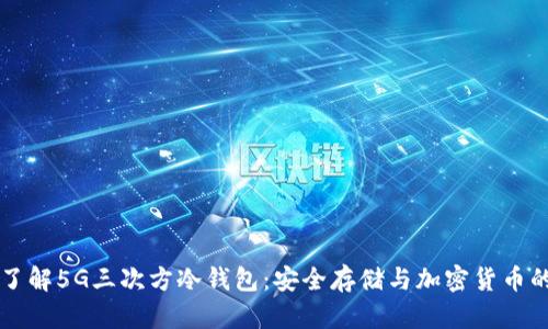 深入了解5G三次方冷钱包:安全存储与加密货币的未来