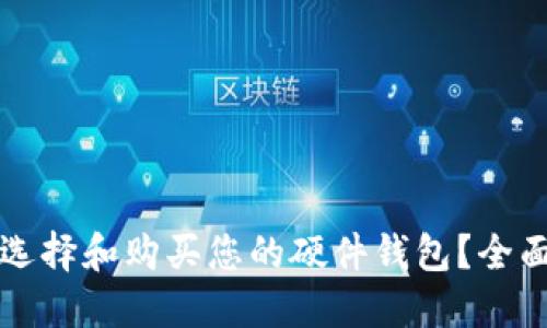 如何选择和购买您的硬件钱包?全面指南
