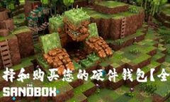如何选择和购买您的硬件钱包?全面指南