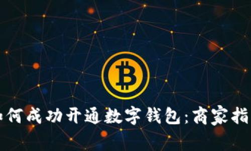 如何成功开通数字钱包：商家指南