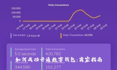 如何成功开通数字钱包：商家指南
