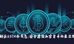 西姆派DSIM冷钱包:安全存储加密货币的最佳选择