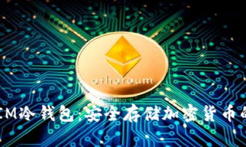 西姆派DSIM冷钱包:安全存储加密货币的最佳选择