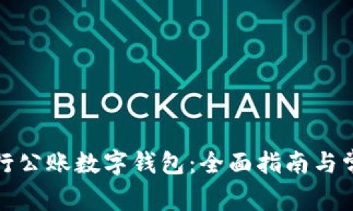 如何使用建行公账数字钱包:全面指南与常见问题解答