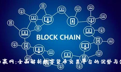 CoinW币赢网:全面解析数字货币交易平台的优势与使用指南
