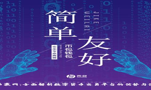 CoinW币赢网:全面解析数字货币交易平台的优势与使用指南