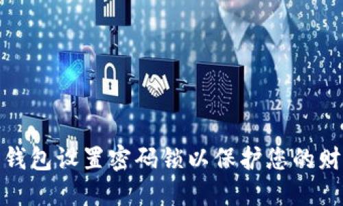 如何为钱包设置密码锁以保护您的财务安全