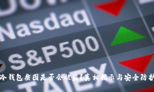 冷钱包截图是否会被盗?真相揭示与安全防护