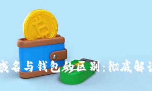 区块链域名与钱包的区别:彻底解读与分析