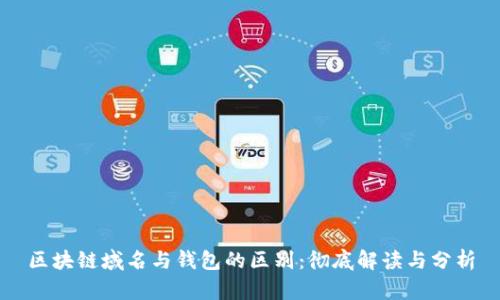 区块链域名与钱包的区别:彻底解读与分析