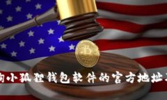如何正确查询小狐狸钱包软件的官方地址及其使