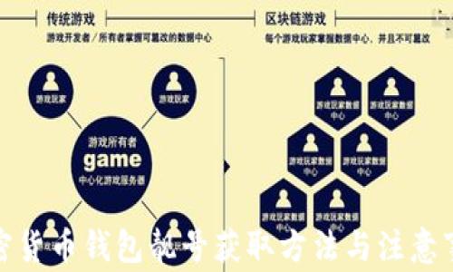 加密货币钱包靓号获取方法与注意事项