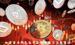 加密货币钱包靓号获取方法与注意事项