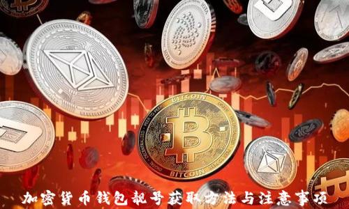 加密货币钱包靓号获取方法与注意事项
