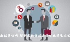 以太坊资讯网:解析区块链技术与以太坊生态发