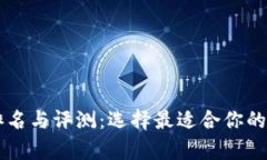 Vpay区块链钱包排名与评测:选择最适合你的数字