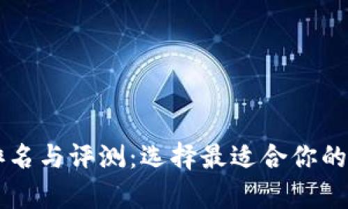 Vpay区块链钱包排名与评测:选择最适合你的数字资产管理工具