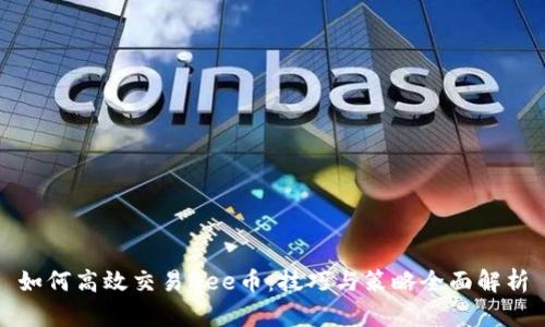 如何高效交易Bee币:技巧与策略全面解析