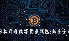 如何轻松开通数字货币钱包:新手全面指南