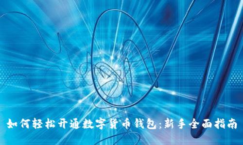 如何轻松开通数字货币钱包:新手全面指南