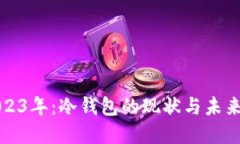 : 2023年:冷钱包的现状与未来展望