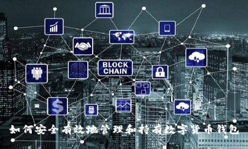 如何安全有效地管理和持有数字货币钱包