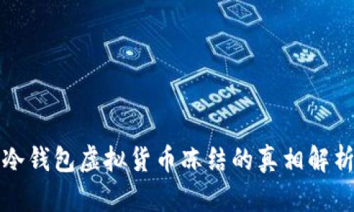 冷钱包虚拟货币冻结的真相解析