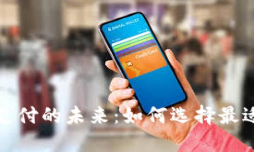 数字钱包与信用卡支付的未来:如何选择最适合自己的支付方式