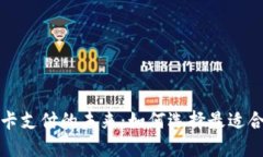数字钱包与信用卡支付的未来:如何选择最适合