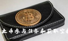 如何通过以太币参与任务和获取空投:全面指南