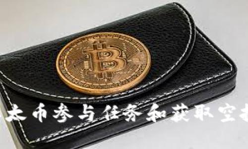 如何通过以太币参与任务和获取空投:全面指南