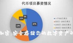 数币钱包加密:安全存储你的数字资产的必备指