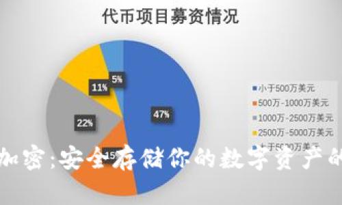数币钱包加密:安全存储你的数字资产的必备指南