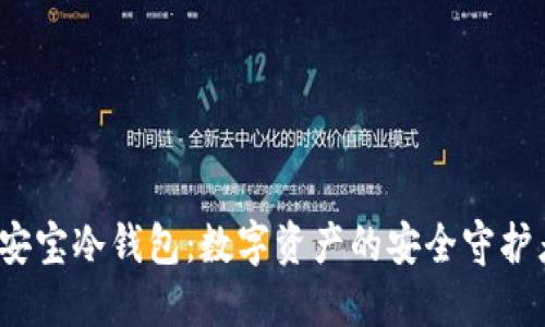 安宝冷钱包:数字资产的安全守护者