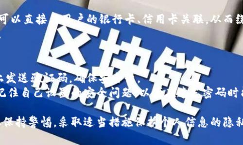   数字钱包充值是绑卡必需的吗？ / 

 guanjianci 数字钱包, 充值方式, 绑卡, 支付安全 /guanjianci 

在数字化的时代，电子支付方式的迅速发展，使得数字钱包成为了很多人日常生活中不可或缺的工具。数字钱包不仅方便了用户的消费和理财，还提升了交易的安全性。然而，关于如何进行数字钱包充值，尤其是是否需要绑卡的问题，却是许多用户的疑虑所在。本文将详细探讨数字钱包充值是否必需绑卡，同时提供一些相关信息，帮助用户更好地理解数字钱包的使用。

数字钱包的定义与功能
数字钱包，又被称作电子钱包，是一种通过智能手机、电脑或其他设备进行在线支付和数字交易的工具。用户可以通过数字钱包存储货币、进行支付、收款、转账等操作。与传统的现金支付相比，数字钱包具有便捷、快速、安全等诸多优点。
现代的数字钱包不仅仅是一种支付工具，还可以实现多种功能，例如：用户可以通过它查看交易记录、管理预算，甚至使用金融服务如贷款、理财等。结合这一日期，了解数字钱包的基本功能，对于选择适合自己的充值方式尤为重要。

数字钱包的充值方式
数字钱包的充值方式一般有多种选择，常见的包括银行卡充值、支付宝、微信支付、现金充值等。根据不同的数字钱包类型和服务提供商，具体的充值方式也会有所差异。用户在选择充值方式时，可以根据自身的需求和习惯进行选择。
例如，一些用户可能更习惯使用银行卡进行充值，因为这是一种相对传统且易于理解的方式。然而，越来越多的人开始使用移动支付工具如支付宝和微信进行充值，这种方式同样简单而且便捷。

绑卡的必要性
那么，数字钱包充值是否必需绑卡呢？这个问题的答案并不是简单的“是”或“否”。因为这取决于用户选择的充值方式和数字钱包的功能。
如果用户选择通过银行卡进行充值，那么绑卡是必不可少的。用户需要将自己的银行卡信息添加到数字钱包中，这样才能实现从银行卡充值的功能。然而，如果用户选择其他方式，比如通过支付宝或微信支付进行充值，则可能不需要直接绑卡。
另外，有些数字钱包允许用户在不绑定银行卡的情况下，通过其他账户或第三方支付平台进行充值。例如，用户可以直接使用支付宝或微信的余额进行充值，这样就不需要绑定银行卡。

数字钱包的安全性
在讨论数字钱包的绑卡及充值方式时，安全性始终是用户最关心的问题之一。绑卡意味着用户需要提供个人的银行信息，这在数据泄露和网络攻击频发的当今时代，让很多人感到不安。
为了保护用户的资金安全，大多数数字钱包采用了多重安全措施，包括数据加密、双重身份验证等。即便是绑卡，用户也可以选择使用虚拟卡号，而不是直接使用真实的银行卡号，这样在一定程度上能减少被盗刷的风险。

常见问题解答
在使用数字钱包的过程中，很多用户会碰到许多问题，以下是一些常见问题及其详细解答：

问题1：数字钱包可以仅使用余额充值吗？
数字钱包的充值方式多种多样，绝大多数平台允许用户直接使用钱包余额进行购买和消费。在这种情况下，用户只需确保其钱包内有足够的金额，即可进行支付，无需再进行额外的银行卡绑定。这样的设计使得用户在充值和消费时拥有更高的灵活性。
实际上，通过余额进行支付而不绑卡的形式，更能保护用户的个人金融信息。用户只需在平台内使用自己已有的余额，无需担心在不同场合输入银行卡信息带来的潜在风险。

问题2：绑定银行卡有什么优势？
尽管用户在很多情况下可以选择不绑定银行卡，但绑定银行卡仍然具有一些明显的优势。首先，绑定银行卡后，用户在进行充值时，可以享受到更高的充值限额。有些数字钱包，为了保证交易的安全性和合规性，会对不绑卡用户的充值限额进行严格限制。
其次，绑定银行卡的用户通常可以快速地进行充值，并且不需要每次都输入支付密码或进行其他繁琐的身份验证。此外，某些优惠活动和返现政策，往往只对绑定银行卡的用户开放。这样的优势使得对于频繁使用数字钱包的用户，绑卡的方式显得尤为重要。

问题3：如何确保绑卡的安全性？
用户在选择绑卡时，应当采取一定的安全措施以保护个人信息。首先，确保数字钱包账户使用强密码，并启用双重身份验证。这样的做法能够大大降低账户被盗的风险。
其次，建议用户仅选择知名度高、信誉良好的数字钱包服务商进行业务合作。通过了解其安全措施和评估其他用户的反馈，判断其是否值得信赖。定期检查交易记录和账户活动，发现异常情况及时向服务商反馈，也是维护安全的重要措施。

问题4：数字钱包不支持银行卡，该怎么办？
如果用户所选择的数字钱包不支持银行卡绑定，也不必过于担心。可以考虑使用其它的支付渠道，例如支付宝、微信以及其他第三方支付工具。这些支付工具往往可以直接与用户的银行卡、信用卡关联，从而绕过直接绑定银行卡的问题。
在此情况下，用户无须担心资金的安全性，因为主流支付平台也同样采用了全面的安全措施。此外，用户可以利用虚拟账户进行支付，这样可以有效保护个人隐私。

问题5：如果忘记银行卡密码该怎么办？
忘记银行卡密码也是使用数字钱包时常见的一个问题。为了找回密码，用户首先可以通过银行客服进行身份验证，然后重置密码。银行通常会在账户添加的手机上发送验证码，确保安全性。
同时，用户在选择密码时，应采取复杂度较高的组合，避免使用生日、左右键盘邻近字母等简单密码。定期更换密码，能够进一步提升账户的安全性。强烈建议用户记住自己设置的安全问题，以便在遗忘密码时能够成功找回。

总结而言，数字钱包的充值方式灵活多样，用户是否选择绑卡，需根据自己的需求和安全考虑来定。对于对安全性有高要求的用户，绑卡虽有其必要性，但同时也要保持警惕，采取适当措施保护个人信息的隐私安全。希望通过以上的详细解读，能够帮助到准备或者正在使用数字钱包的用户，让他们能够更安心地进行金融交易。