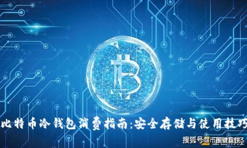 比特币冷钱包消费指南:安全存储与使用技巧