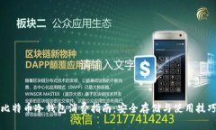 比特币冷钱包消费指南:安全存储与使用技巧