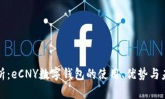 全面解析:eCNY数字钱包的使用、优势与未来发展