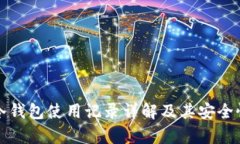 欧意冷钱包使用记录详解及其安全性分析