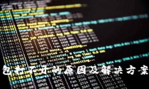 冷钱包打不开的原因及解决方案详解