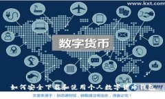 如何安全下载和使用个人数字货币钱包