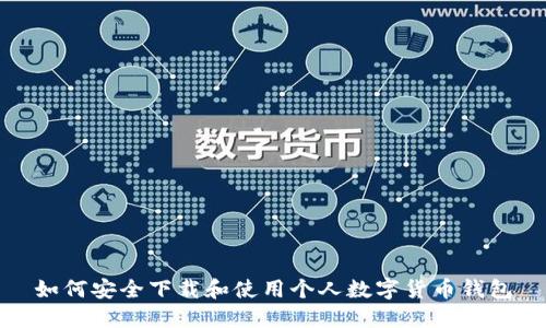 如何安全下载和使用个人数字货币钱包