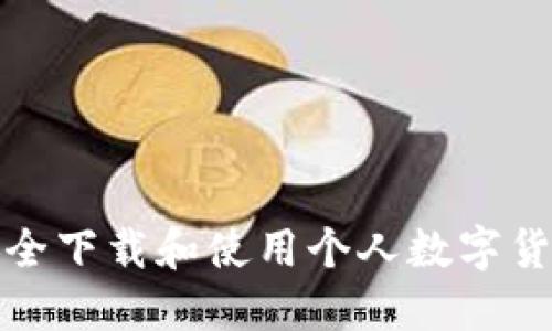 如何安全下载和使用个人数字货币钱包