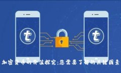 加密货币的价值探究:您需要了解的关键因素