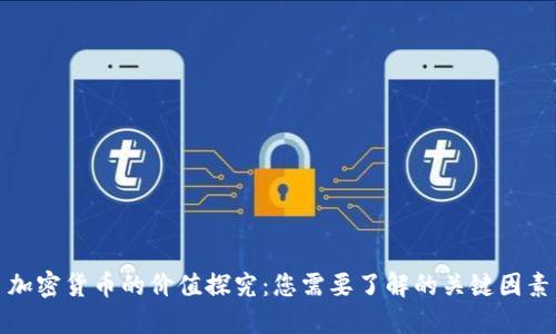 加密货币的价值探究:您需要了解的关键因素