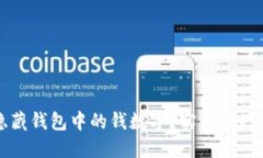 如何隐藏钱包中的钱数字?实用技巧与方法
