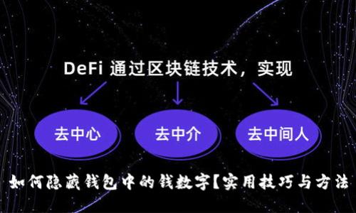 如何隐藏钱包中的钱数字？实用技巧与方法